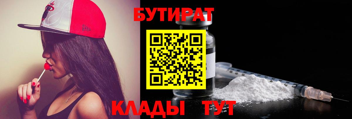 БУТИРАТ бутандиол  Бутират  Великий Устюг  Вход с VPN 