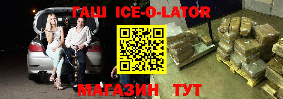 ГАШ ice o lator  ГАШИШ  Великий Устюг  Вход с VPN 